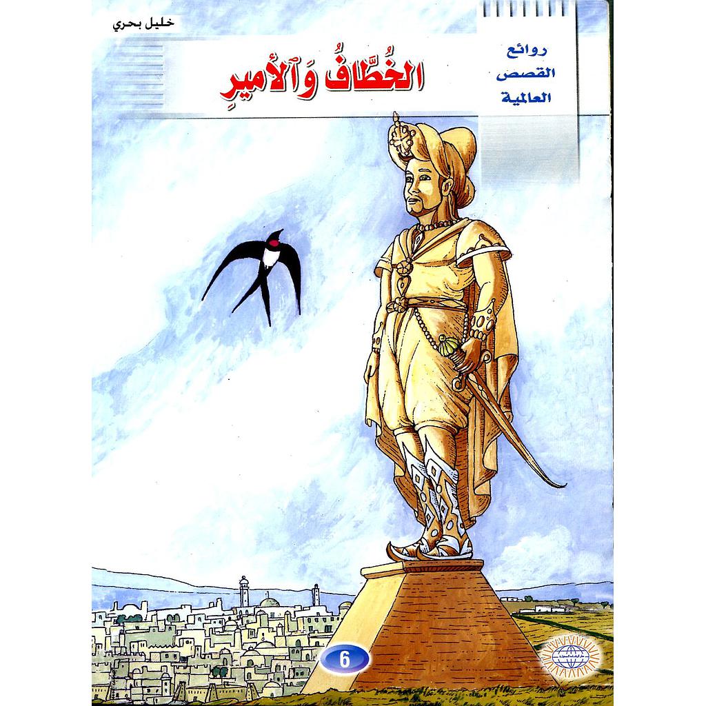 الخطاف والأمير 6