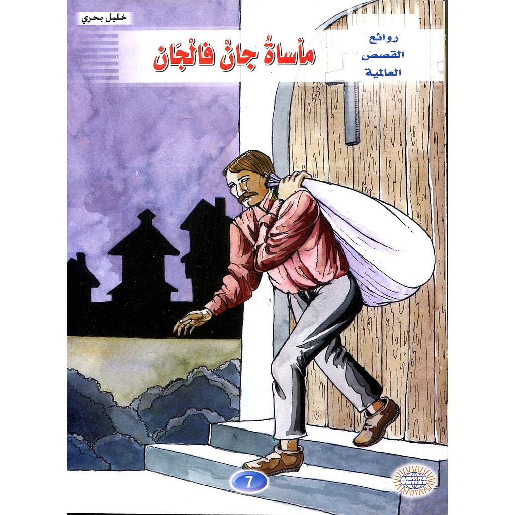 مأساة جان فالجان 7