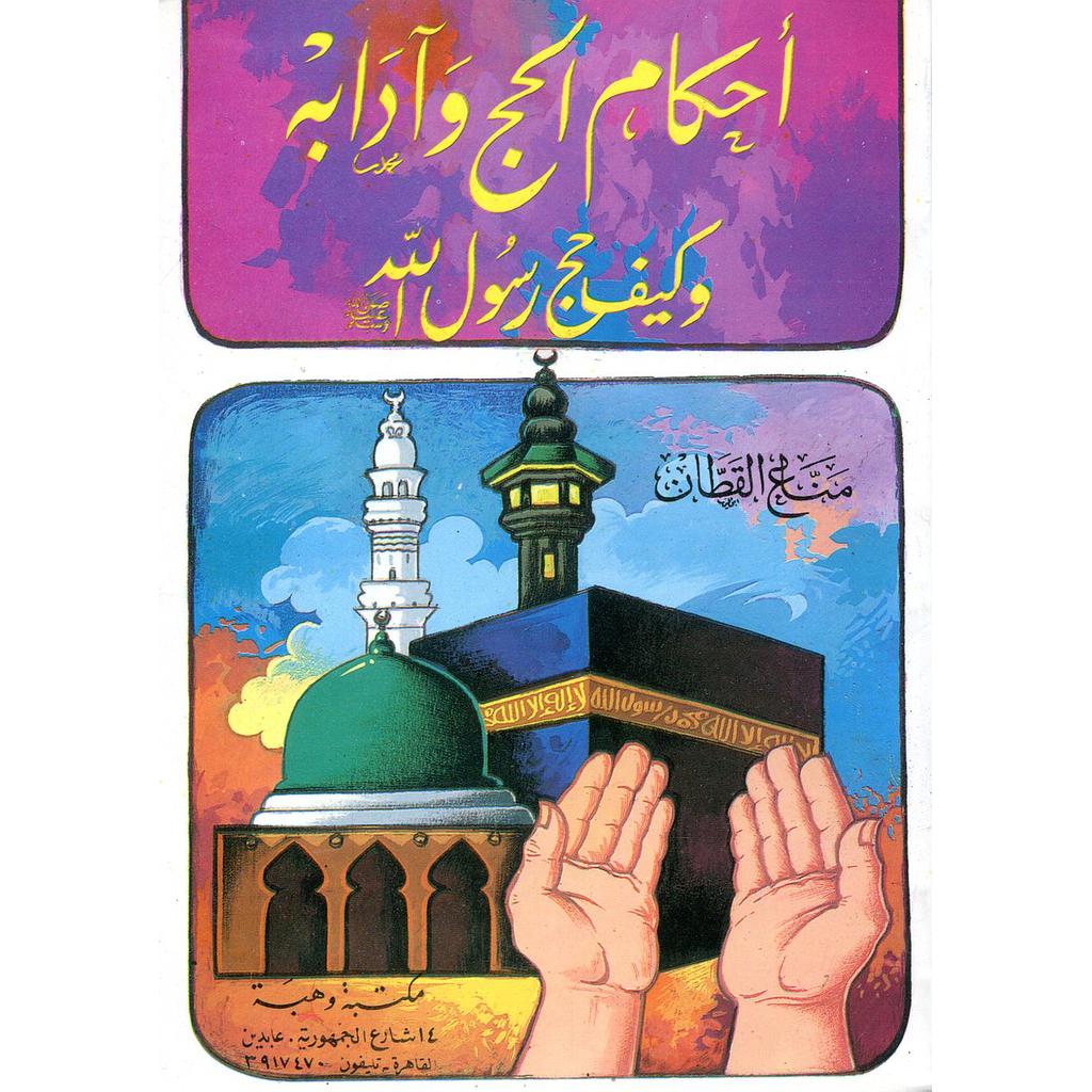 أحكام الحج وآدابه وكيف حج رسول الله صلى الله عليه وسلم