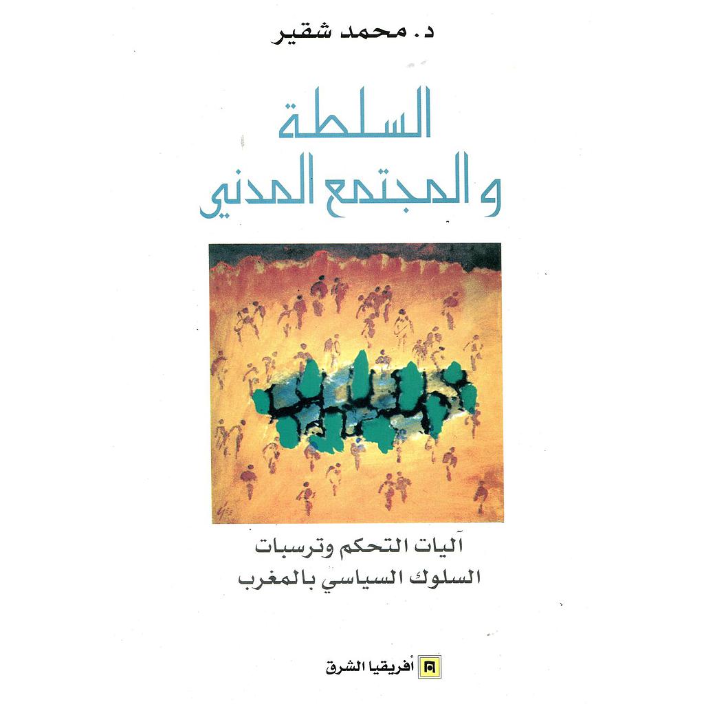 السلطة والمجتمع المدني