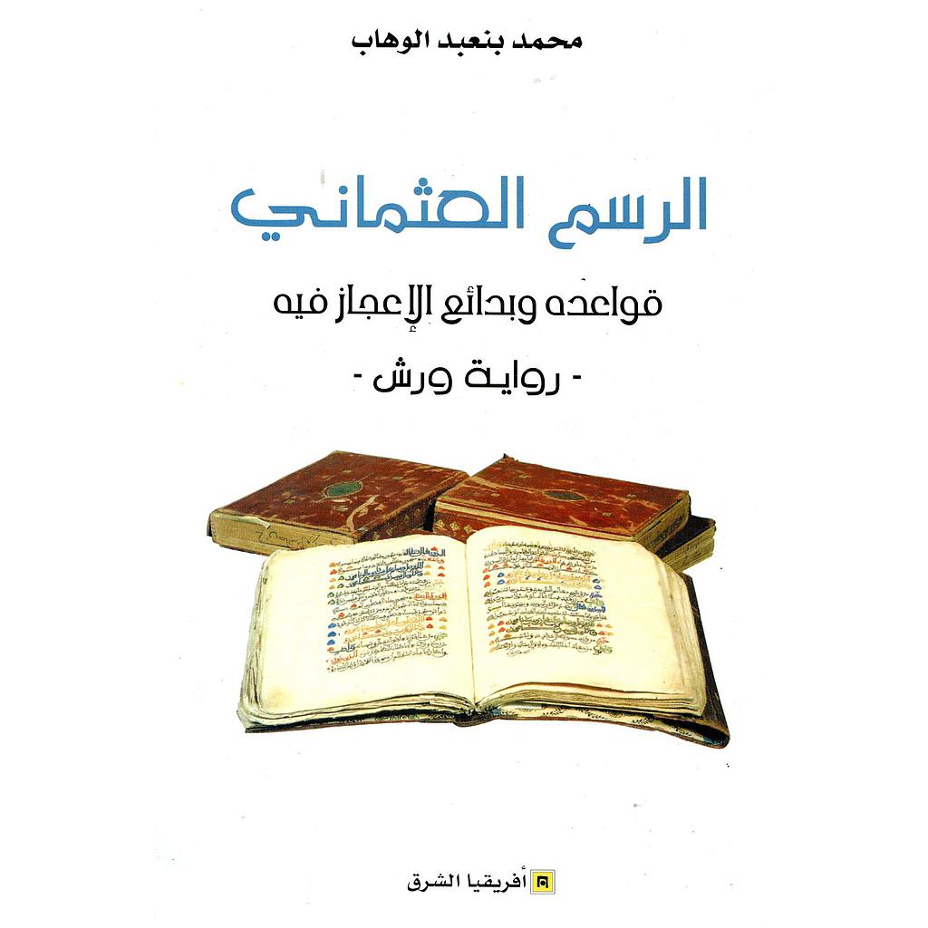 الرسم العثماني قواعده وبدائع الإعجاز فيه رواية ورش