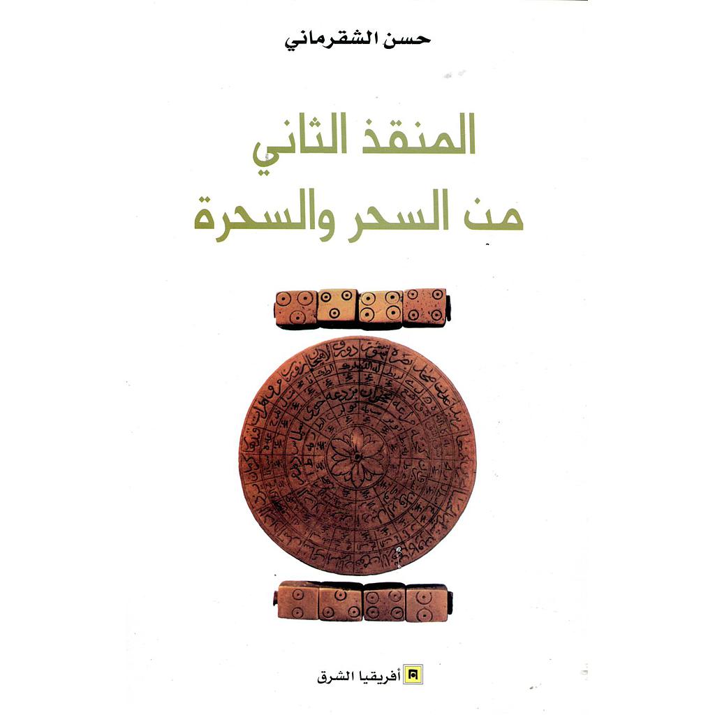 المنقذ الثاني من السحر والسحرة