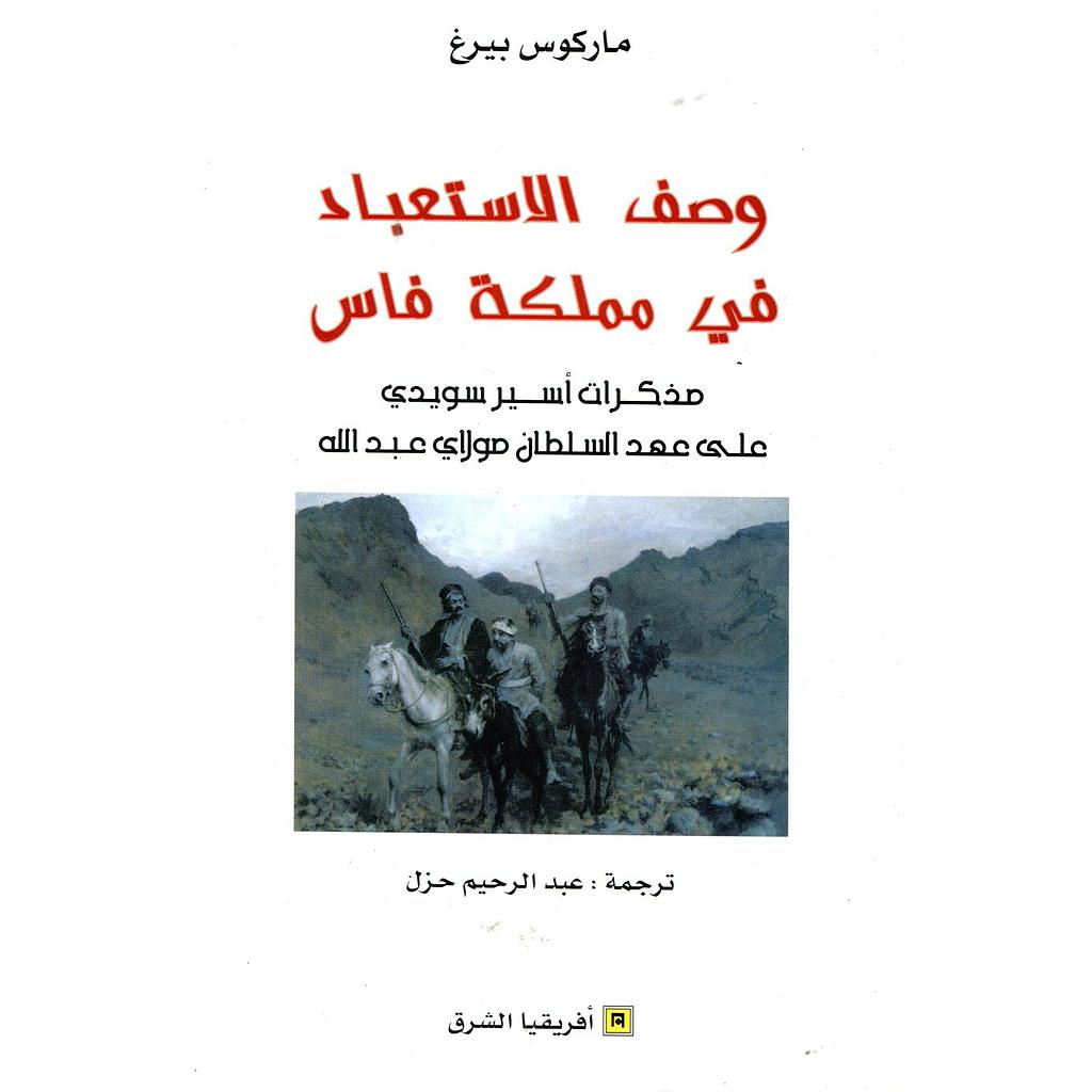 وصف الإستعباد في مملكة فاس