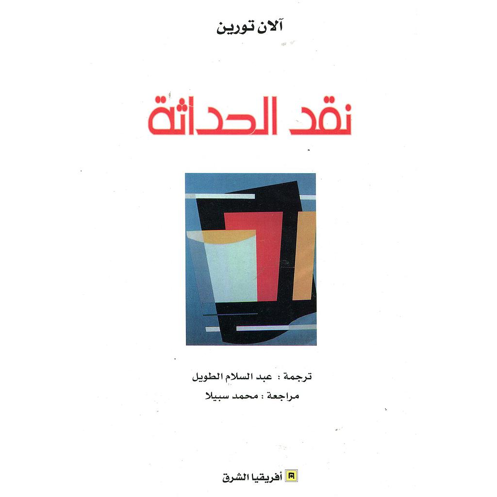 نقد الحداثة