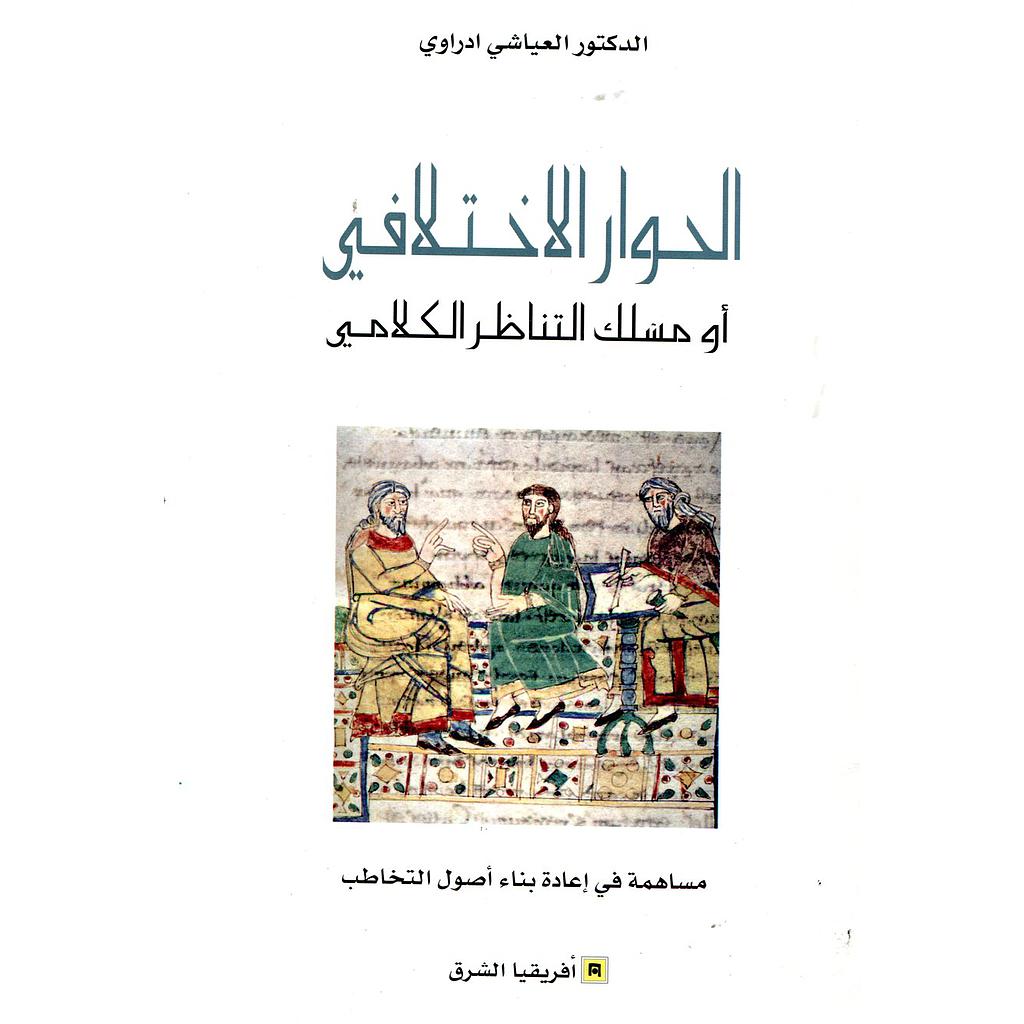 الحوار الإختلافي أومسك التناظر الكلامي