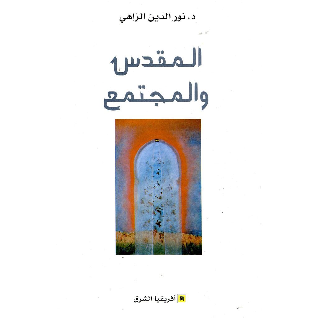 المقدس والمجتمع