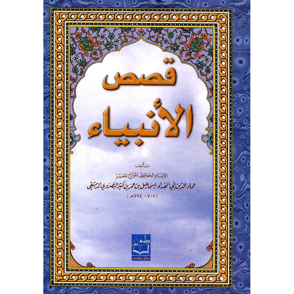 قصص الأنبياء