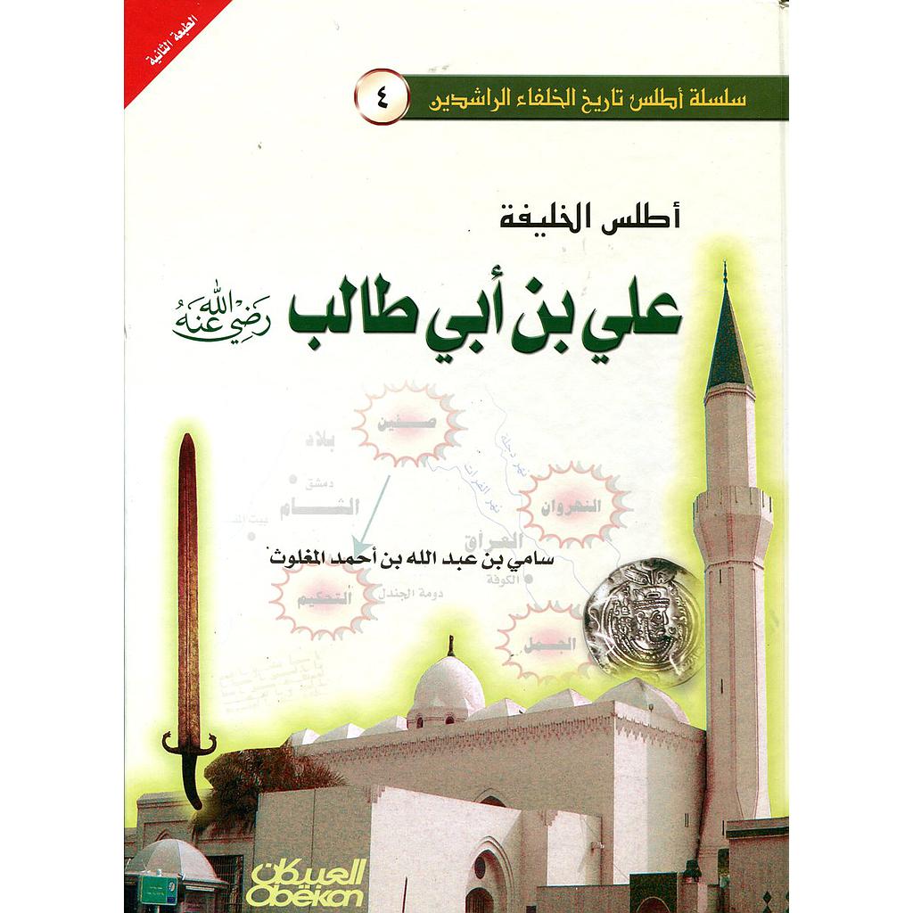 أطلس الخليفة علي بن أبي طالب رضي الله عنه