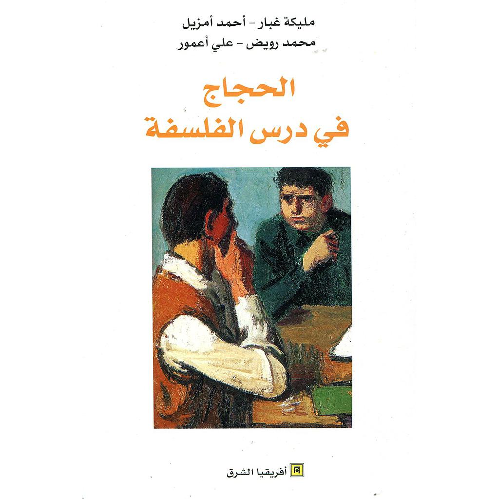 الحجاج في درس الفلسفة