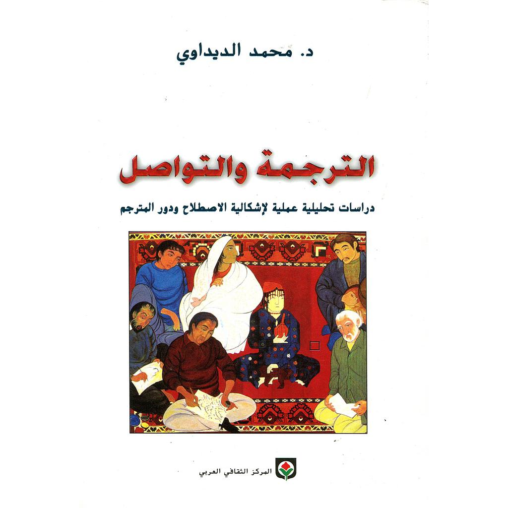 الترجمة والتواصل