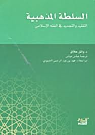 السلطة المذهبية التقليد والتجديد في الفقه الإسلامي