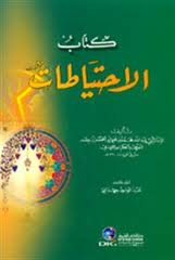 كتاب الإحتياطات