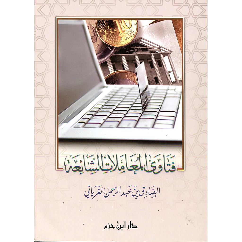 فتاوى المعاملات الشائعة