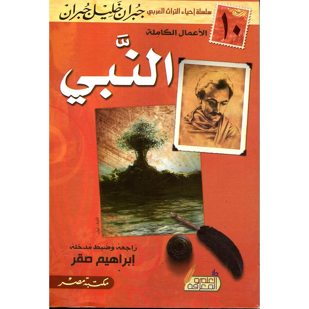 النبي