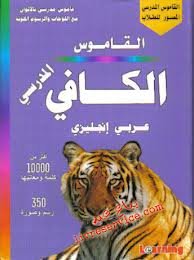 القاموس الكافي المدرسي عربي إنجليزي