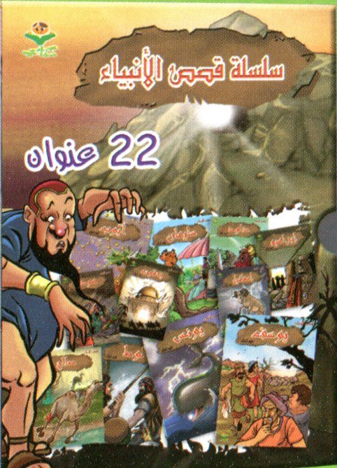سلسلة قصص الأنبياء 1/22
