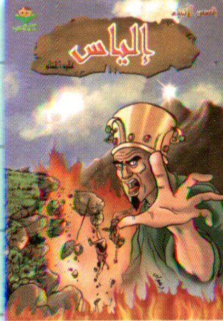 إلياس عليه السلام