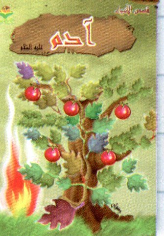 آدم عليه السلام