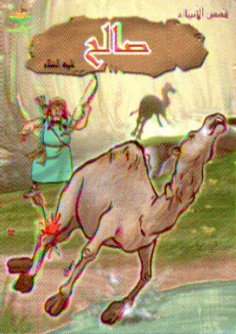 صالح عليه السلام