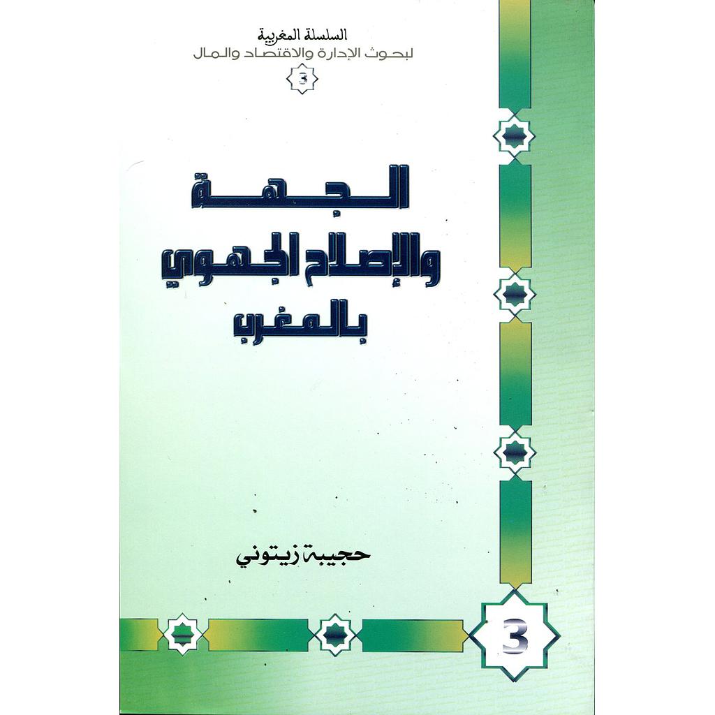 الجهة والإصلاح الجهوي بالمغرب 