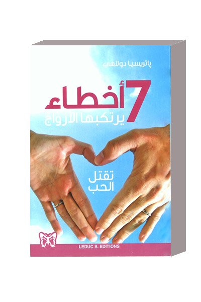 7 أخطاء يرتكبها الأزواج