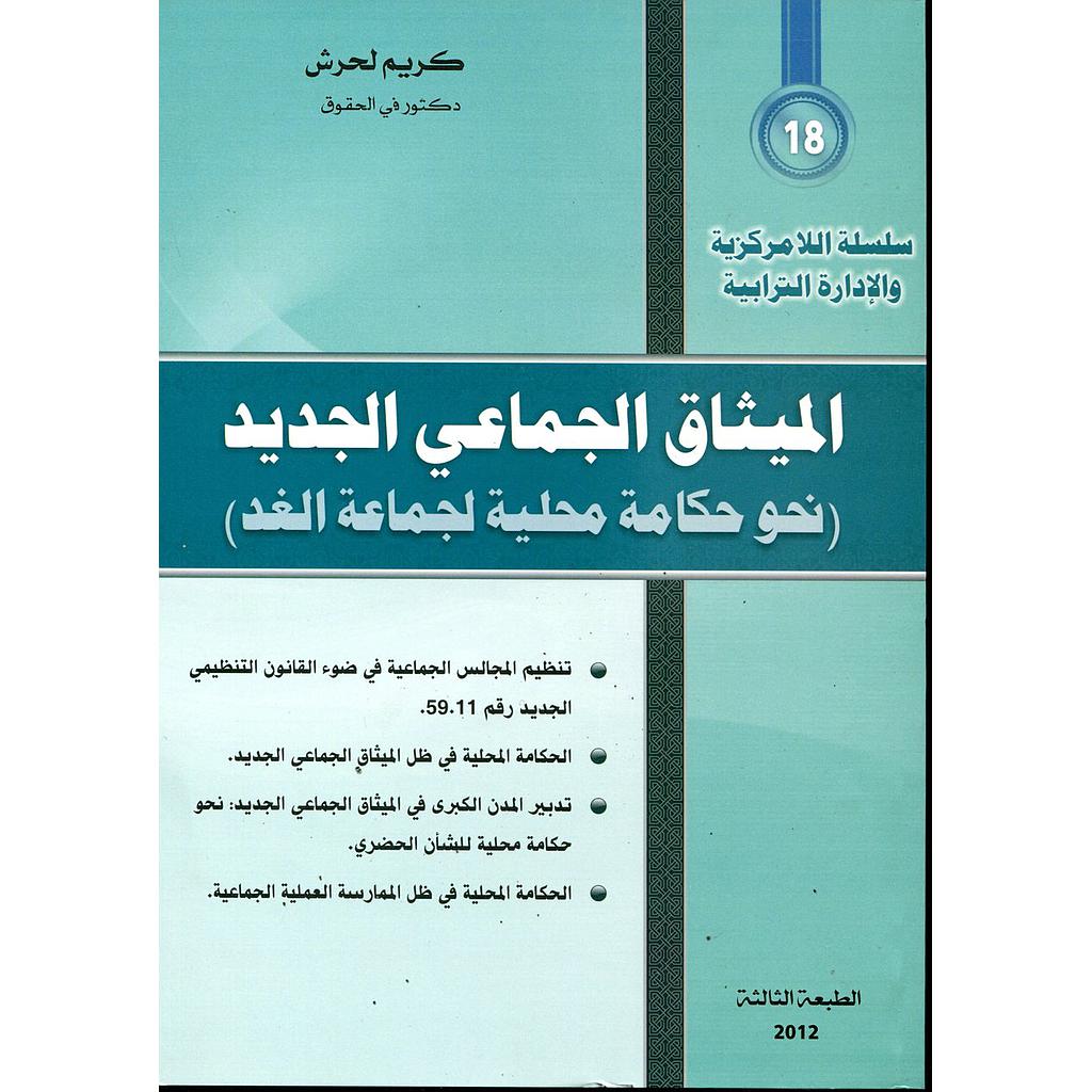 الميثاق الجماعي الجديد نحو حكامة محلية لجماعة الغد