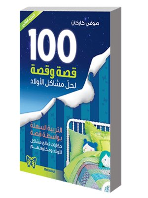 100 قصة وقصة لحل مشاكل الأولاد ج2