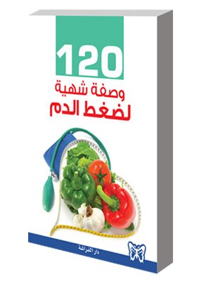 120 وصفة شهية لضغط الدم
