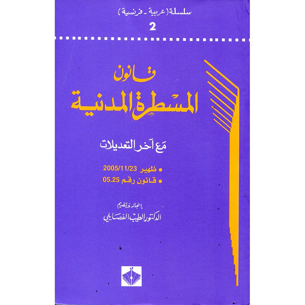 قانون المسطرة المدنية مع آخر التعديلات 2 عربي فرنسي