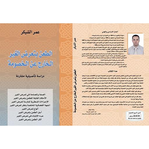 الطعن بتعرض الغير الخارج عن الخصومة