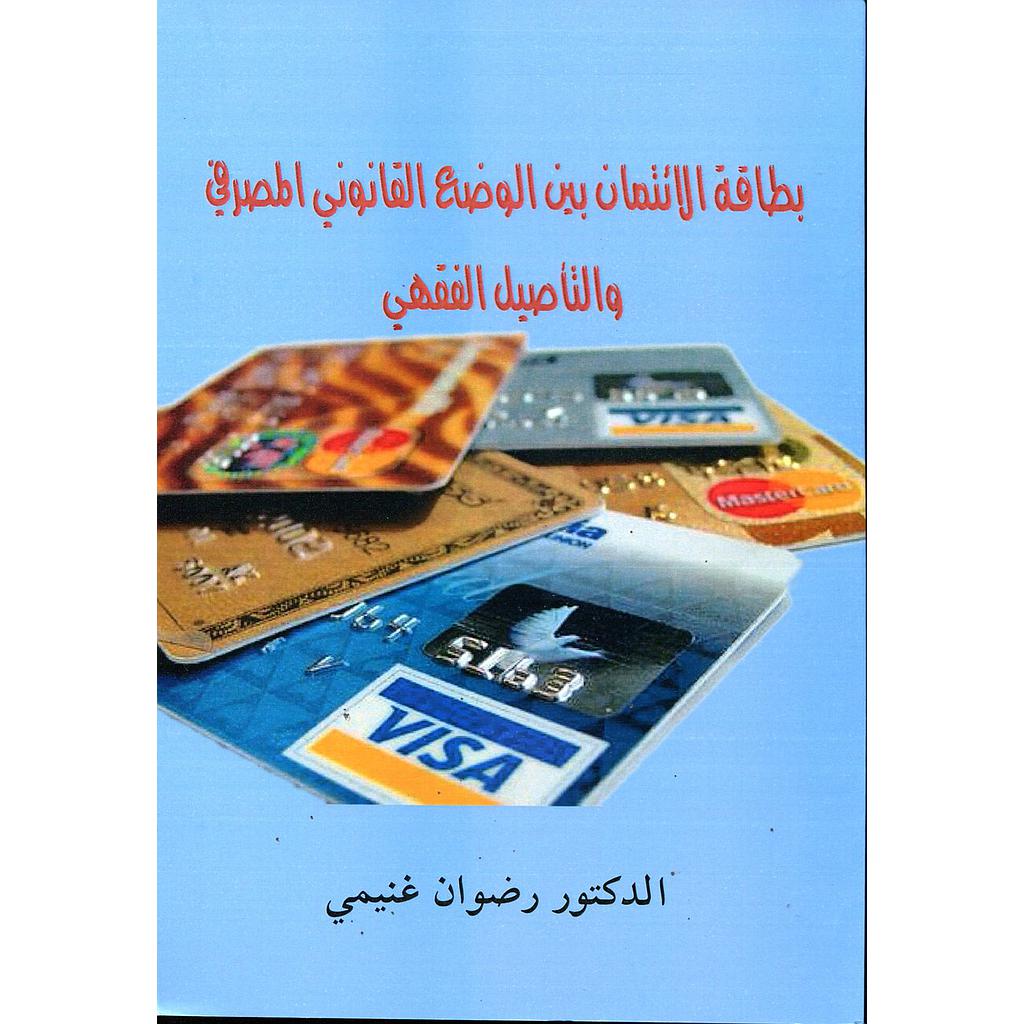 بطاقة الائتمان بين الوضع القانوني المصرفي والتأصيل الفقهي 