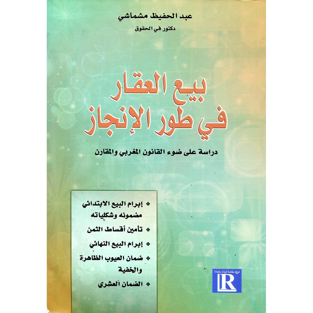 بيع العقار في طور الإنجاز