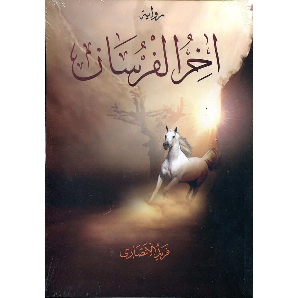 آخر الفرسان