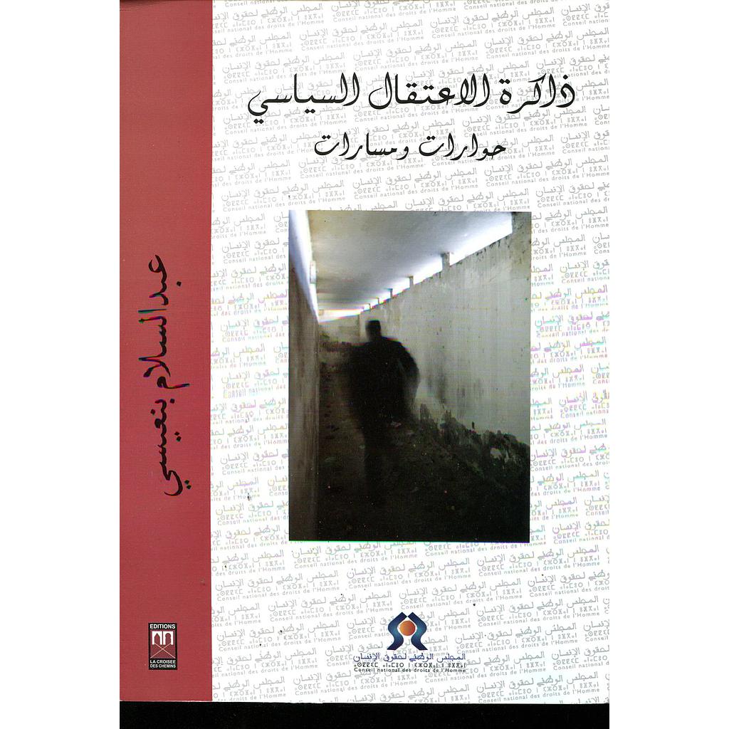 ذاكرة الإعتقال السياسي حوارات ومسارات