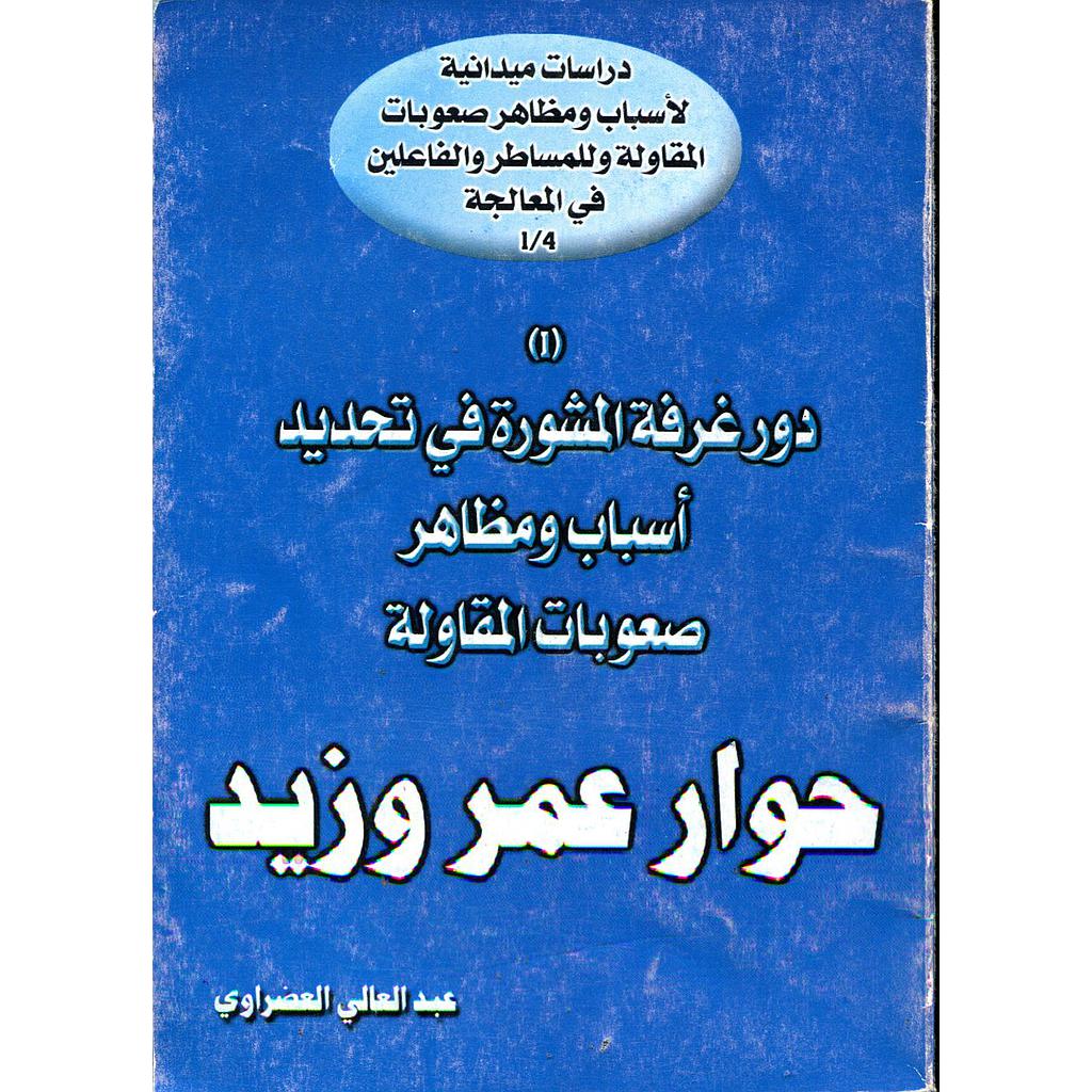 دور غرفة المشورة في تحديد أسباب ومظاهر صعوبات المقاولة 1 حوار عمر وزيد
