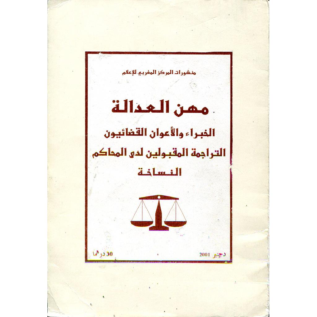 مهن العدالة
