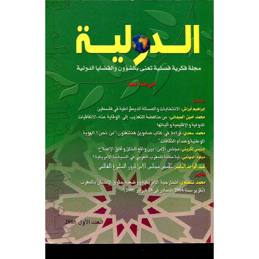 مجلة الدولية عدد 1