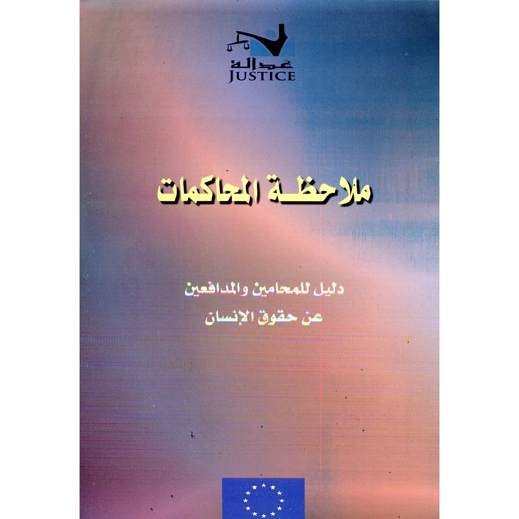 ملاحظة المحاكمات عربي فرنسي