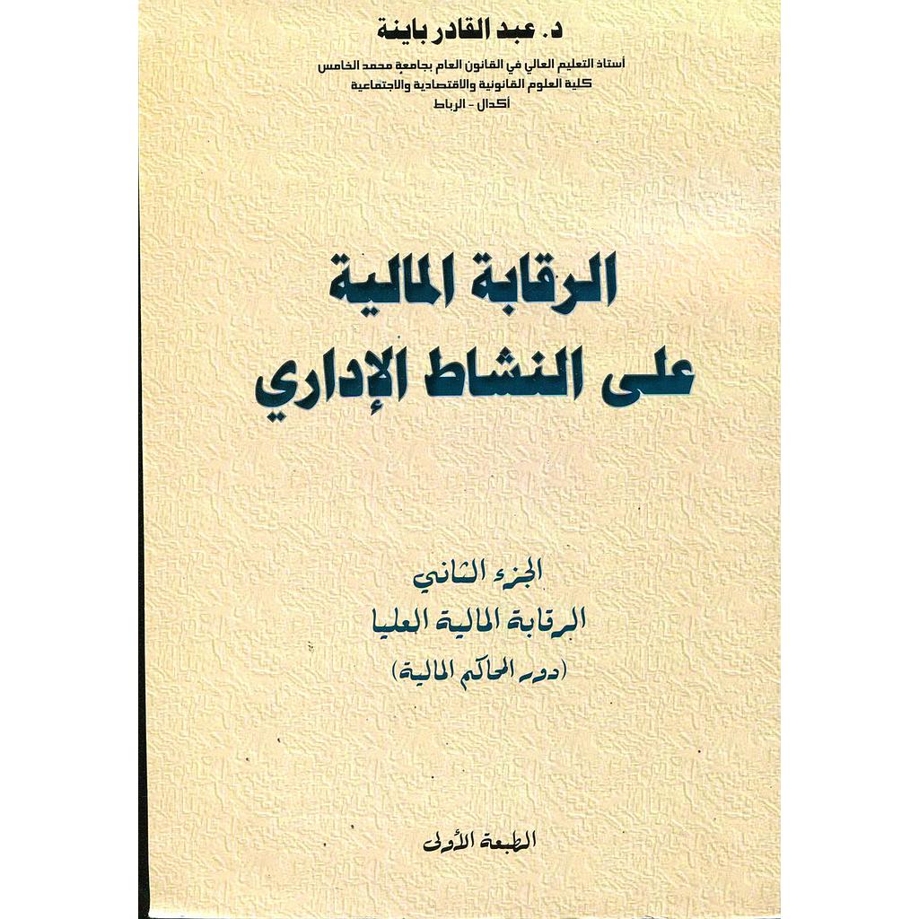 الرقابة المالية على النشاط الإداري 1/2