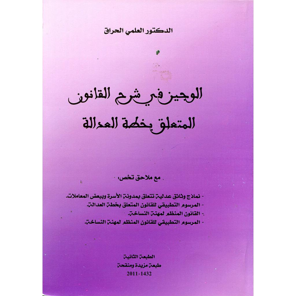 الوجيز في شرح القانون المتعلق بخطة العدالة