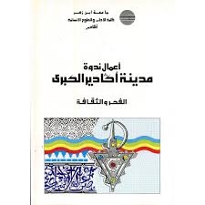 أعمال ندوة مدينة أكادير الكبرى الفكر والثقافة عربي/ فرنسي