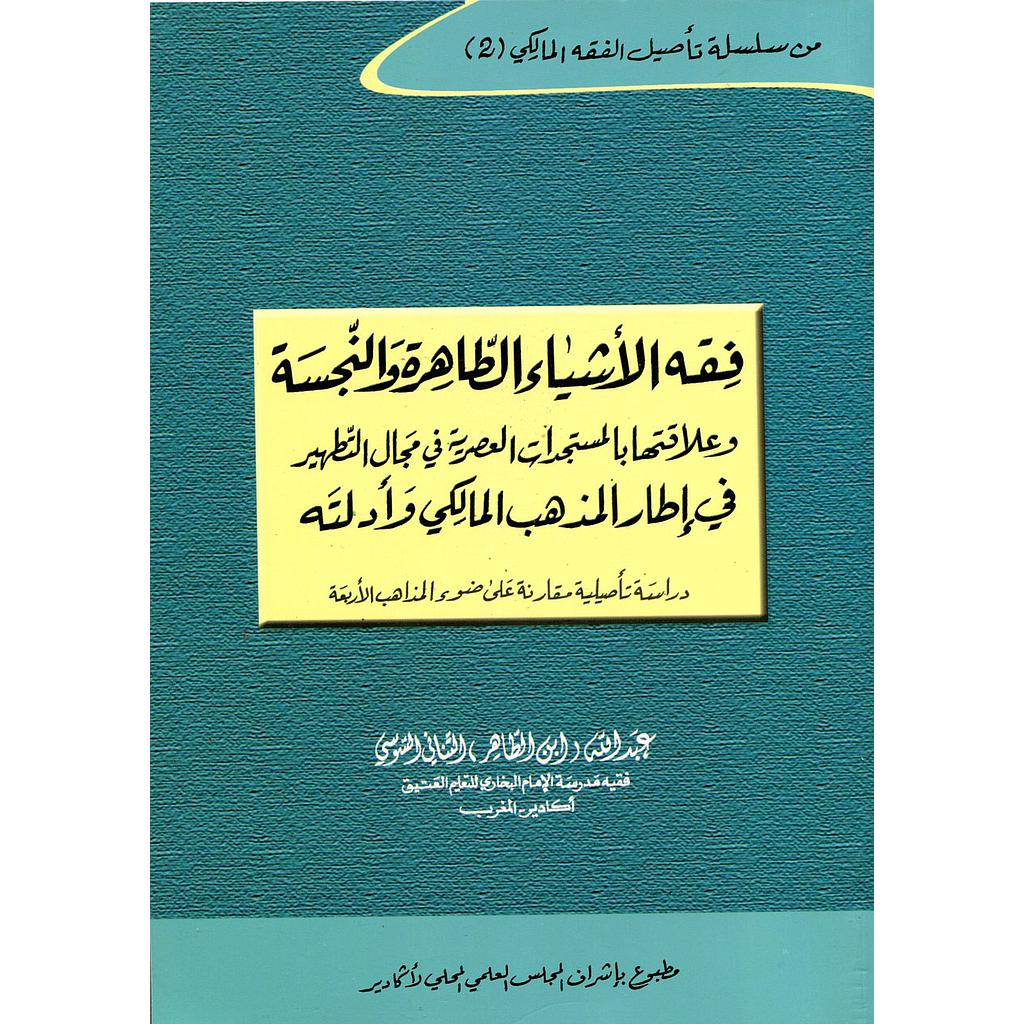 فقه الأشياء الطاهرة والنجسة