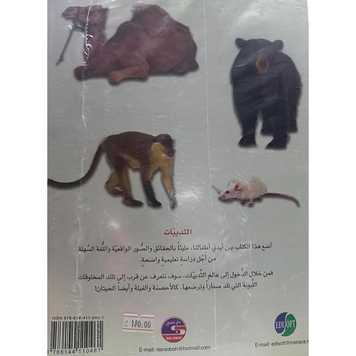 موسوعة عالم الحيوان 1/6