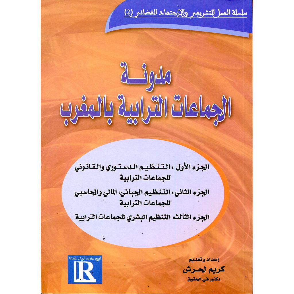 مدونة الجماعات الترابية بالمغرب 