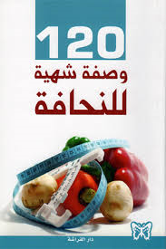 120 وصفة شهية للنحافة