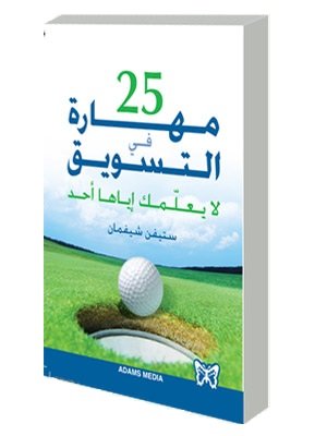 25 مهارة في التسويق لا يعلمك إياها أحد