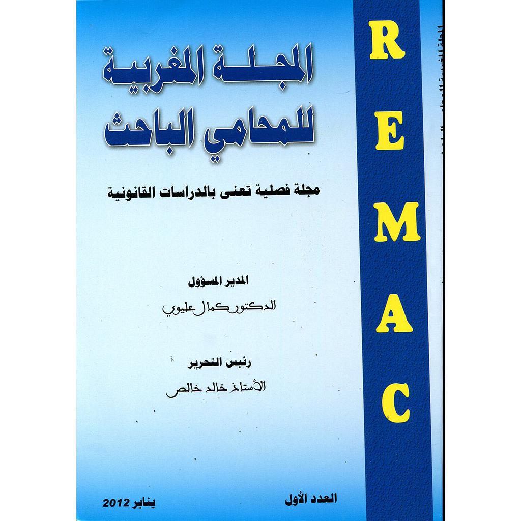 المجلة المغربية للمحامي الباحث عدد 1