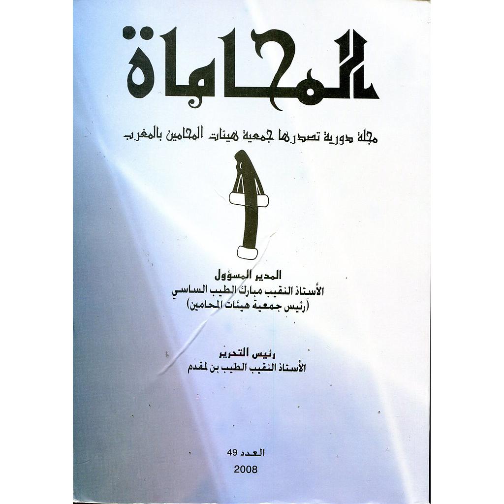 مجلة المحاماة عدد 49