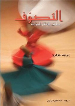 التصوف طريق الإسلام الجوانية