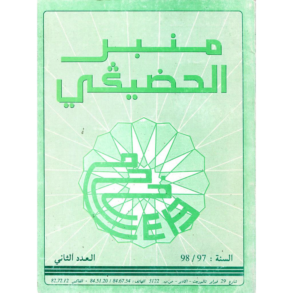 منبر الحضيكي العدد 2